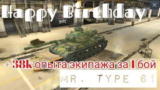 Type 61  38к опыта экипажа за 1 бой  День рождения танка  Wot Blitz [upl. by Nagey828]