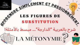 LA METONYMIEFIGURE DE SUBSTITUTION FIGURES DE STYLE شرح بالعربية الدارجة مبسط بالأمثلة [upl. by Walcoff]