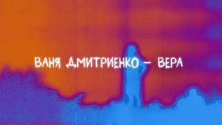 Ваня Дмитриенко  Вера Lyric video [upl. by Stauder472]