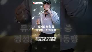 단지동맹 Cover 뮤지컬영웅 일반인커버곡 정성화 단지동맹 뮤지컬영웅넘버 [upl. by Iaoh]