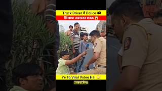 Truck Driver ने Police की निकाली सारी हेकड़ी 😨😱 dont miss end 🤬 shorts shortsfeed police truck [upl. by Nymrak]