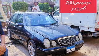 للبيع مرسيدس بنز 200 كمبروسر بدون جرام بويه🚗 [upl. by Noillimaxam]