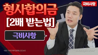 교통사고 형사합의금 이렇게하면 두배 받을수 있다 494회 [upl. by Eyde]