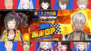 【３D大会】にじさんじのB級バラエティ仮【にじバラミニ四駆GP】 [upl. by Bernadine]