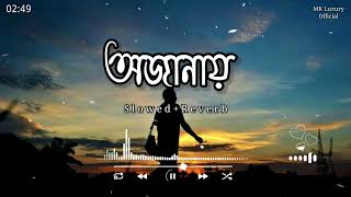 Ojanai  অজানায়  Slowed  Reverb 🎧🎧  Tanveer Evan  Piran Khan  itzsakib908 [upl. by Doty133]