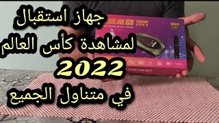 جهاز echolink zin 3 في متناول الجميع لمشاهدة كأس العالم 2022 The Echolink Zin3 [upl. by Welch]