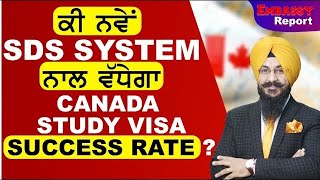 CANADA STUDY VISA  ਕੀ ਨਵੇਂ SDS SYSTEM ਨਾਲ ਵੱਧੇਗਾ SUCCESS RATE   EMBASSY REPORT [upl. by Mccartan]