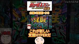 【ユニコーン2】これが新しい覚醒HYPERだ！【機動戦士ガンダムユニコーン 再来白き一角獣と黒き獅子】 [upl. by Riella]