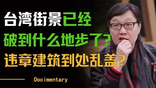 台湾街景破败不堪？台湾已经没落了？大陆给台湾的拨款都去哪了？许子东 马家辉 梁文道 [upl. by Mischa145]