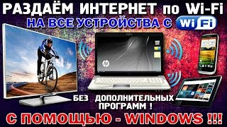 Раздаём Интернет с НОУТБУКА по WiFi на ВСЕ устройства с WIFI  БЕЗ ПРОГРАММ [upl. by Devina267]