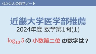 近畿大学医学部推薦2024年度数学第1問1 [upl. by Stiegler]