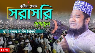 কুষ্টিয়া থেকে দেখছেন সরাসরি ক্বারী রুহুল আমীন সিদ্দিকী। new bangla waz 2024 [upl. by Hagan883]