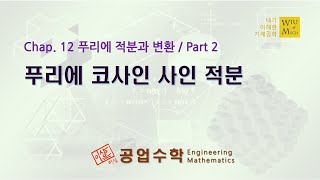 12장 푸리에적분과 변환 2 푸리에 코사인 사인 적분  공업수학 [upl. by Auj]