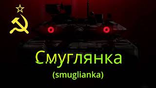 Cмуглянка smuglianka with russian subtitles [upl. by Wickman]