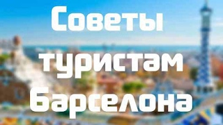 Куда пойти и как сэкономить Шоппинг цены еда что посмотреть в Барселоне Советы путешественникам [upl. by Ybbor]