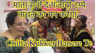 Chitta Kukker Banere Te।Mata De Tappe।Punjabi Tappe।माता रानी के पंजाबी टप्पे। [upl. by Melc]