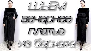 Как сшить длинное платье из бархата без выкройки Макси платье с кружевной юбкой часть 1 [upl. by Miquela920]