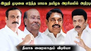 இறுதி முடிவை எடுத்த பாமக தமிழக அரசியலில் அதிரடி [upl. by Darcia]