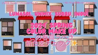 【小田会BeautyChannel Vol82 】2024年春新色一気見せ、第四回目 LUNASOL SUQQU INOUI UNMIX [upl. by Laufer]