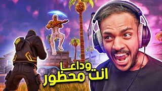 فورت نايت  وداعا انت محظور 🔴  Fortnite [upl. by Risa577]