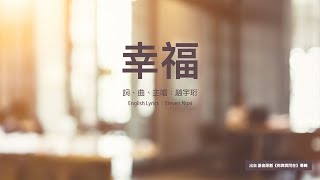 【中英字幕】幸福  小羊詩歌 · 基音原創《祢與我同在》專輯 [upl. by Yellehs]