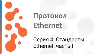 Работа с протоколом Ethernet Стандарты Ethernet часть II [upl. by Akived]