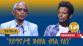 ንትግራይ፡quotሃይማኖታዊ ዝብሃል ብዓል የለንquot 08082024 [upl. by Oriana]