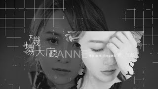 安苡葳 ANNE「機場大廳 」首播 《夜守》電影抒情宣傳曲 [upl. by Nrev]