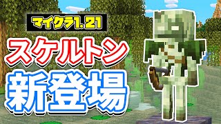 【マイクラ121】ボグドBoggedが新登場！毒スケルトンの亜種が追加！スポーン場所・仕様など詳しく解説！【マインクラフト】SNAPSHOT 24W07A [upl. by Keating]