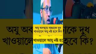 আহমাদুল্লাহ প্রশ্ন উত্তর  Waz  Bangla Waz  Ahmadullah shorts [upl. by Eirised]