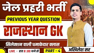 राजस्थान जेल प्रहरी भर्ती 2025  Rajasthan Gk Previous Years Questions  Ralasthan Jail Prahari 2025 [upl. by Merras]