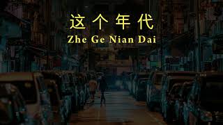 Zhe Ge Nian Dai 《这个年代》【Zaman IniThis Era】lirik dan terjemahan [upl. by Allin695]