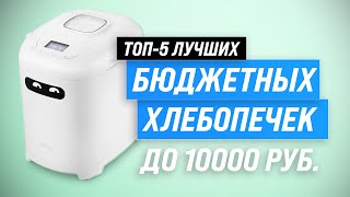 ТОП–5 Лучшие бюджетные хлебопечки до 10000 рублей ⚡ Рейтинг 2023 года ⚡ Выбираем лучшую для дома [upl. by Kapeed]