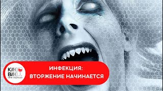 ОСТРОСЮЖЕТНЫЙ РЕАЛИСТИЧНЫЙ ФИЛЬМ УЖАСОВ Инфекция вторжение начинается Лучшие зарубежные фильмы [upl. by Langbehn753]