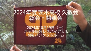 【茨木高校久敬会】久敬会総会・懇親会2024 [upl. by Ymas752]