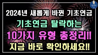 중요 2024년 새롭게 바뀐 기초연금 기초연금 절대로 못 받는 10가지 유형 총정리 지금 바로 확인하세요 기초연금 계산방법기초연금 수급대상노령연금 수급자격 [upl. by Wenoa]