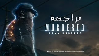 Murdered Soul Suspect مراجعة [upl. by Elrahc]