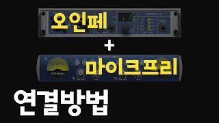 마이크프리앰프랑 오디오인터페이스를 연결해보아요 [upl. by Aivatal]