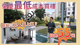 在肇慶可以低成本買樓，享受高品質生活？肇慶大旺Hot盤｜四季春城2萬首付上車精裝3房，供30年日供僅需55元！供房無壓力｜ [upl. by Yalonda325]