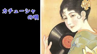 【カチューシャの唄】松井須磨子 cover 麻呂kimio [upl. by Nosnirb]