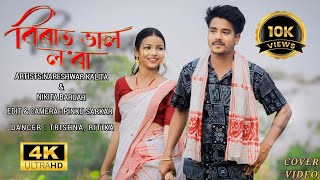 Birat Val Lora ll Assamese Song Cover Video ll Nareshwar Nikita ll 2024 [upl. by Euqinahc]