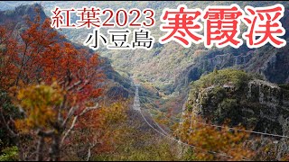 【紅葉2023】小豆島の海と空と渓谷の絶景！ぶらり旅 第412回 「香川県寒霞渓」 アクセス駐車場混雑紅葉絶景見頃 Kankakei [upl. by Gillett15]