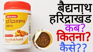 Baidyanath Haridrakhand Benefits In Hindi  Haridrakhand Ke Fayde In Hindi  Haridrakhand Kaise Le [upl. by Arbe62]