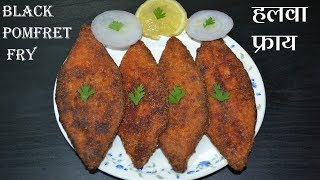 अस्सल मालवणी हलवा फ्राय ll Authentic Malvani halwa fry ll Black pomfret fry ll Malvani fish fry [upl. by Ailet932]