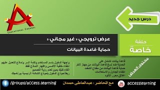 حماية قاعدة البيانات  database sec  قناة ASoft التعليمية [upl. by Allecnirp]