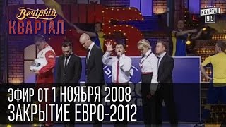 Вечерний Квартал от 01112008  Закрытие Евро2012  Сталин  Наша Америкаша [upl. by Colston]