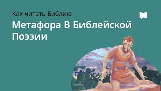 Метафора в Библейской Поэзии Metaphor In Biblical Poetry [upl. by Hortensa]