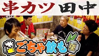 【ごちゃ飲も】串カツ田中で夕方から飲もうや！ [upl. by Arbuckle]