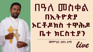 በዓለ መስቀል በኢትዮጵያ ኦርቶዶክስ ተዋሕዶ ቤተ ክርስቲያን [upl. by Idnor]