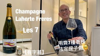 《香檳小知識》Champagne Laherte Freres Les 7 PMPMsLifestyle [upl. by Elocin69]